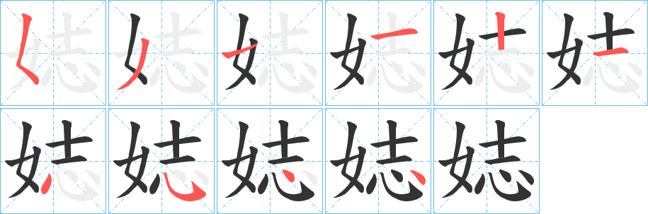 娡字笔顺写法