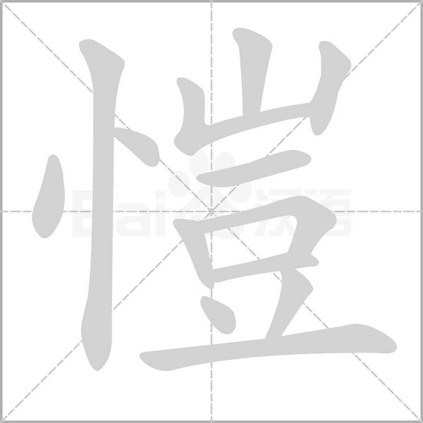 愷字笔顺动画