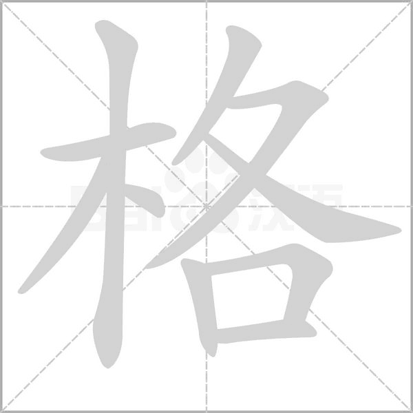 格字笔顺动画