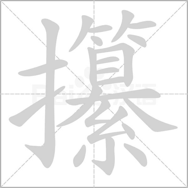 攥字笔顺动画