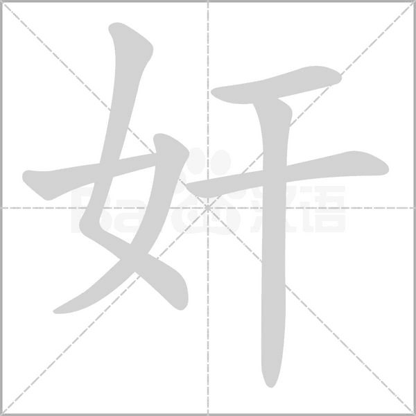 奸字笔顺动画