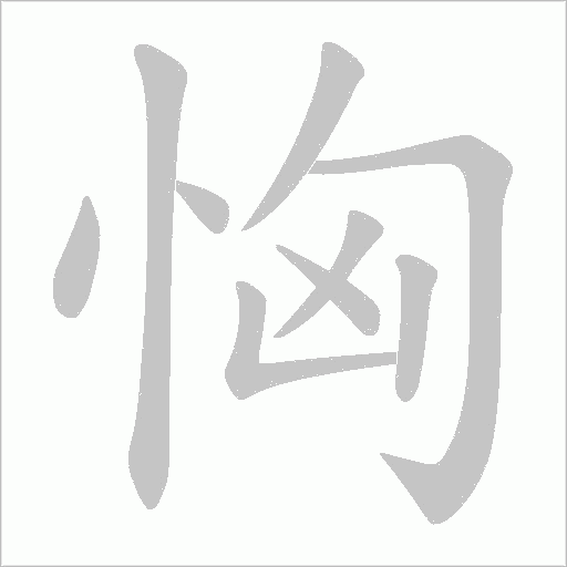 恟字笔顺动画