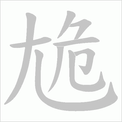 尯字笔顺动画
