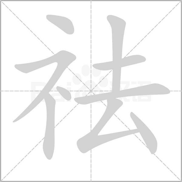 祛字笔顺动画