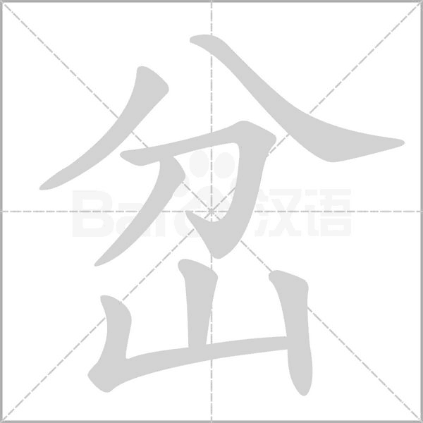 岔字笔顺动画