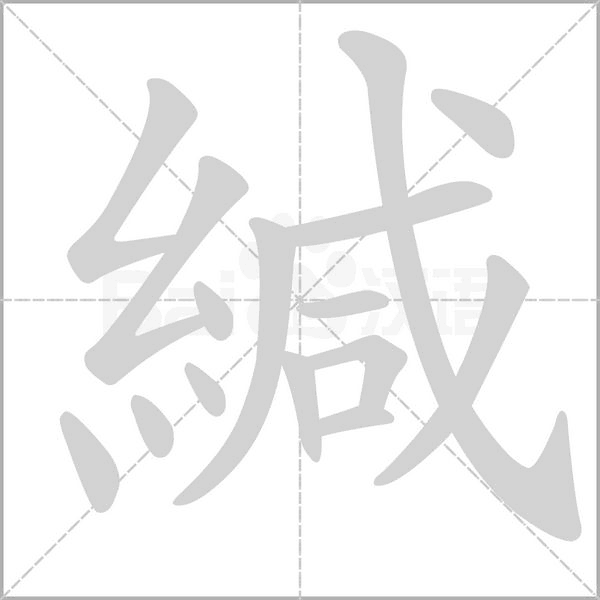 緘字笔顺动画
