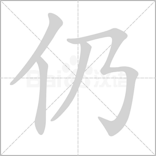 仍字笔顺动画