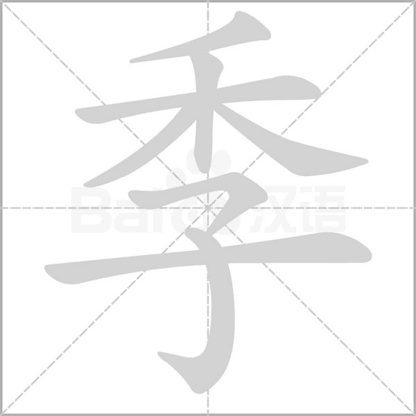 季字笔顺动画