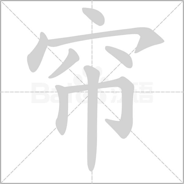 帘字笔顺动画