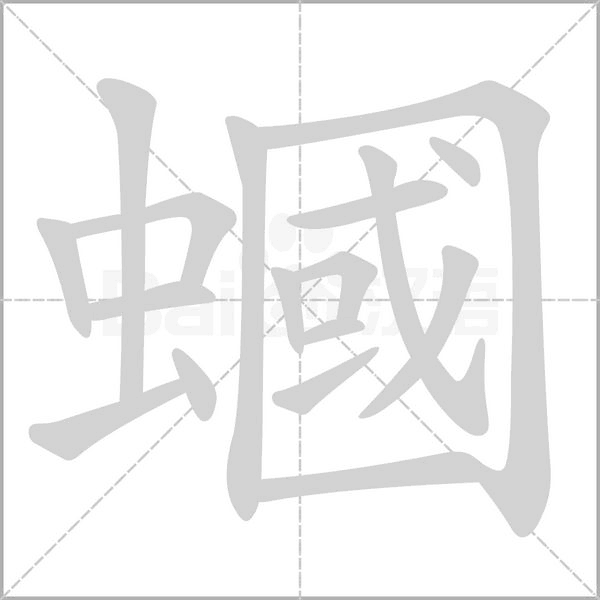 蟈字笔顺动画