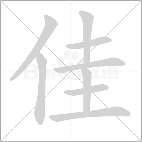 佳字笔顺动画