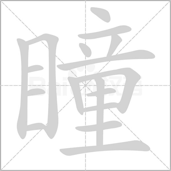 瞳字笔顺动画