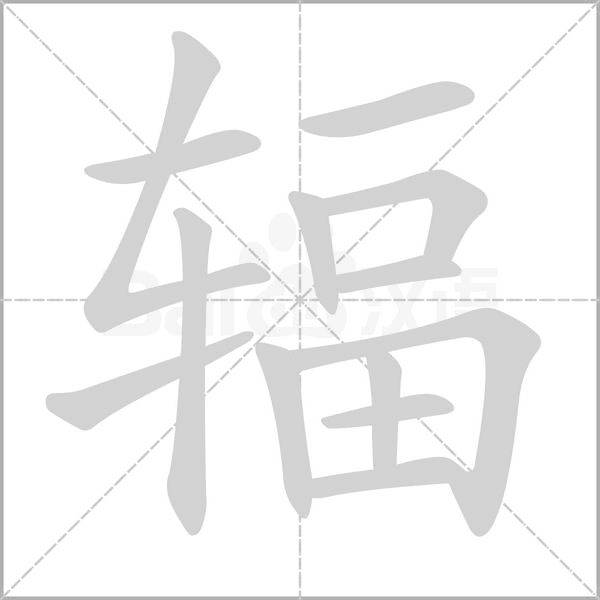 辐字笔顺动画