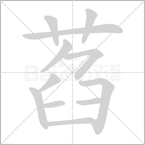 萏字笔顺动画