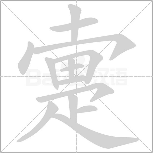 疐字笔顺动画