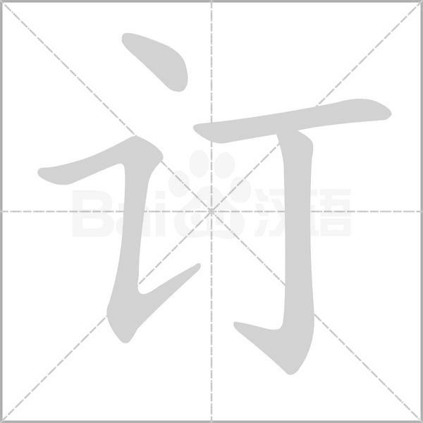 订字笔顺动画