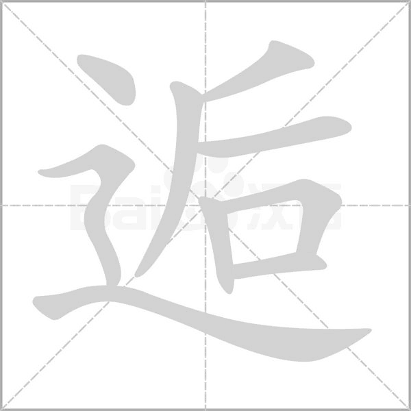 逅字笔顺动画