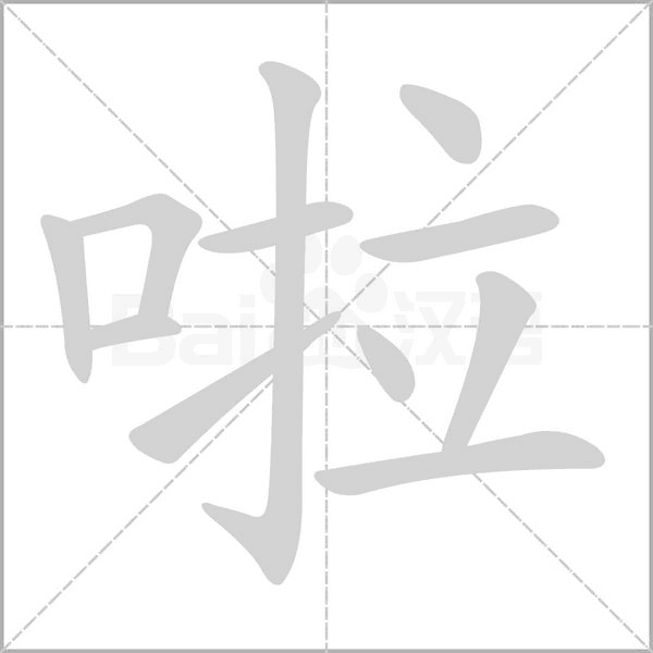 啦字笔顺动画