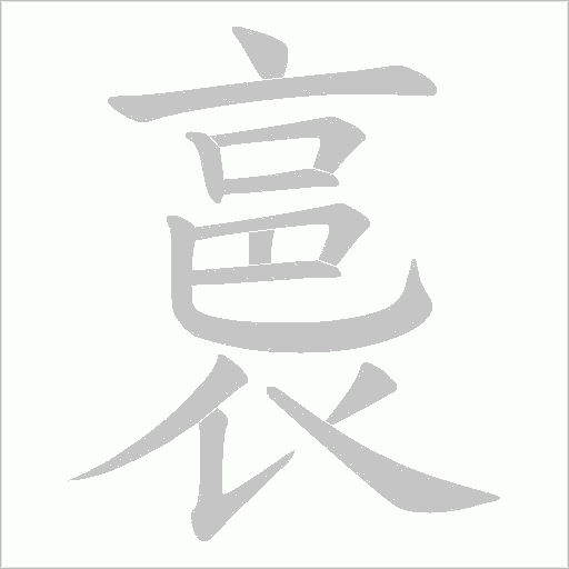 裛字笔顺动画