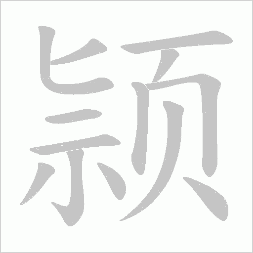 颕字笔顺动画
