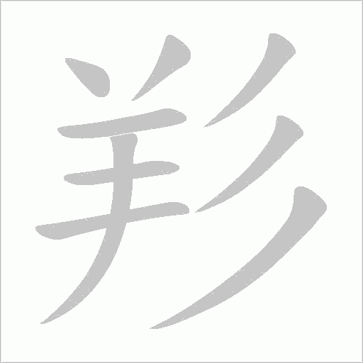 羏字笔顺动画