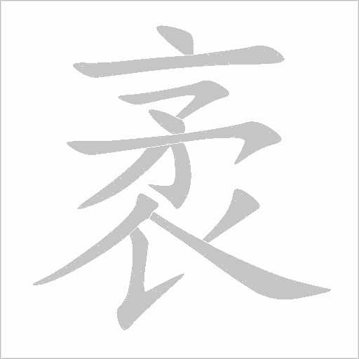 袤字笔顺动画