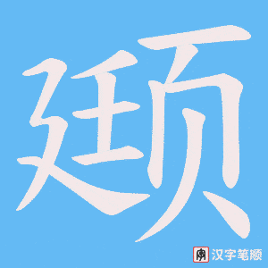 颋字笔顺动画
