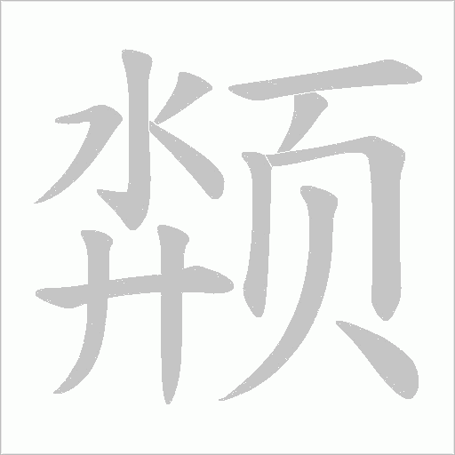 颒字笔顺动画