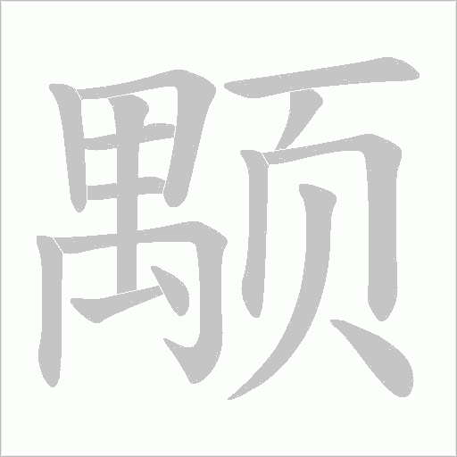 颙字笔顺动画
