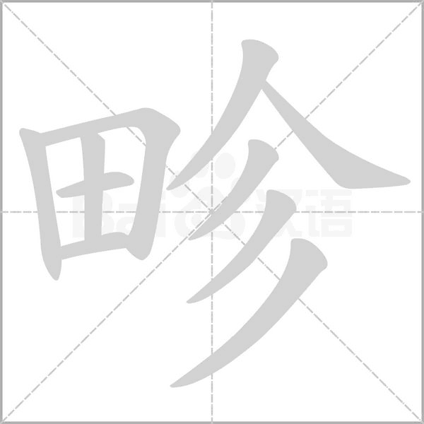 畛字笔顺动画