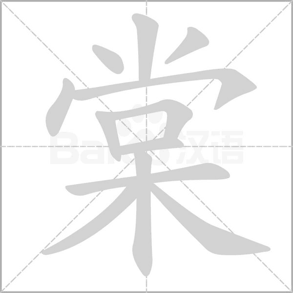 棠字笔顺动画