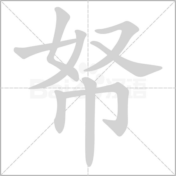 帑字笔顺动画