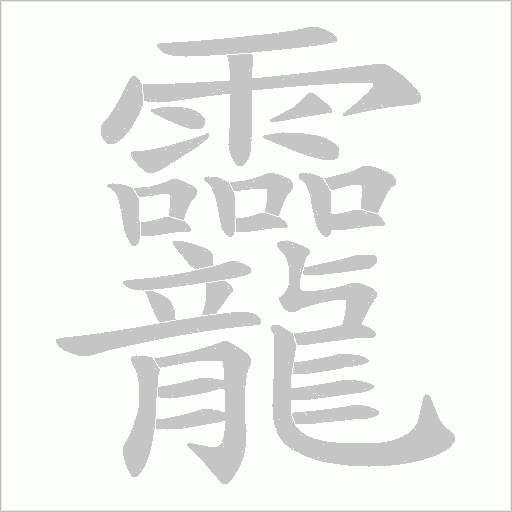 龗字笔顺动画