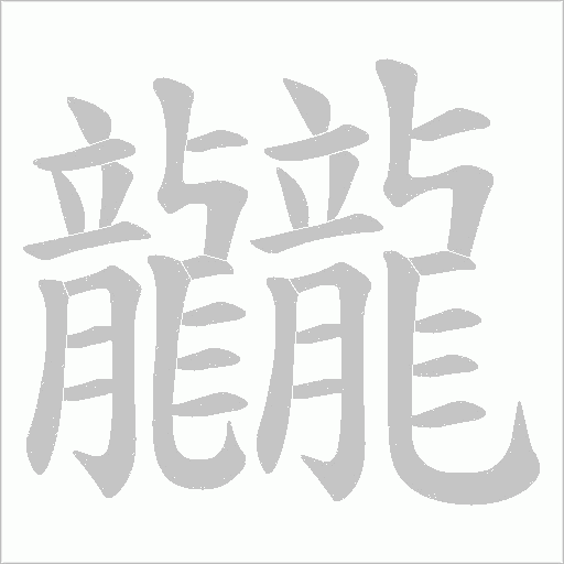 龖字笔顺动画