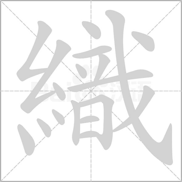 織字笔顺动画