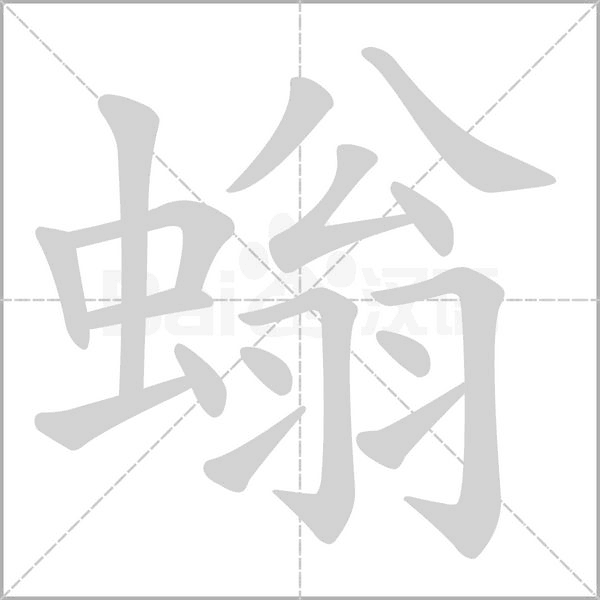 螉字笔顺动画
