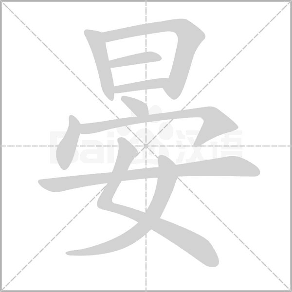 晏字笔顺动画