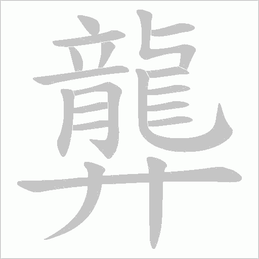 龏字笔顺动画