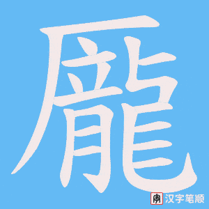 龎字笔顺动画