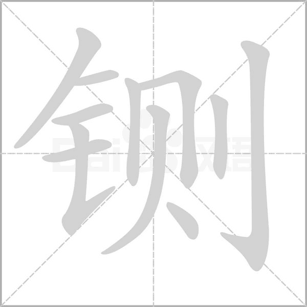 铡字笔顺动画