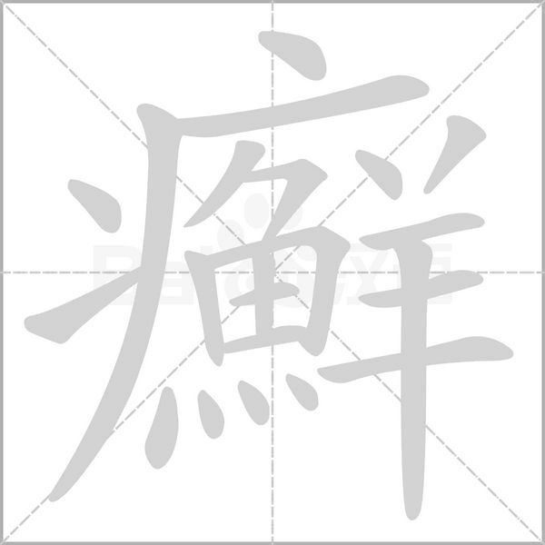 癬字笔顺动画