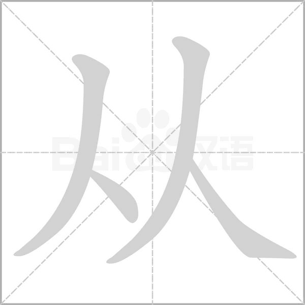 从字笔顺动画
