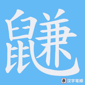 鼸字笔顺动画