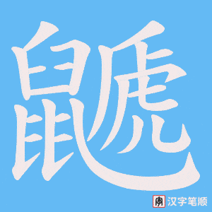 鼶字笔顺动画