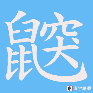 鼵字笔顺动画
