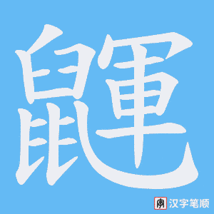 鼲字笔顺动画