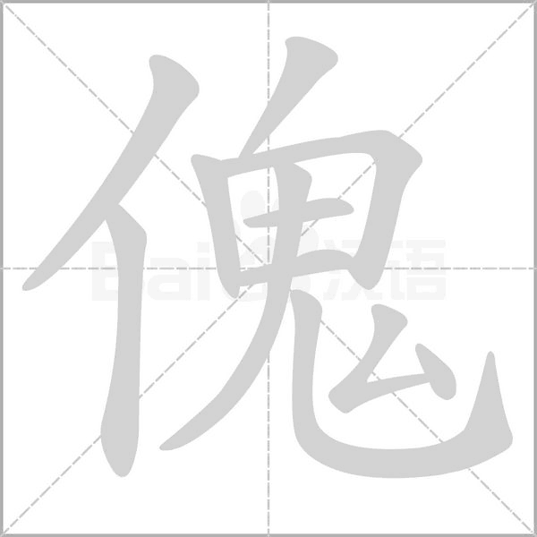傀字笔顺动画