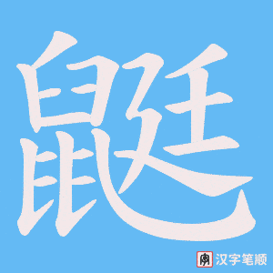 鼮字笔顺动画