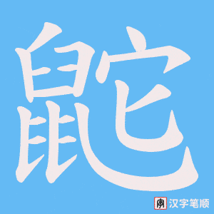 鼧字笔顺动画