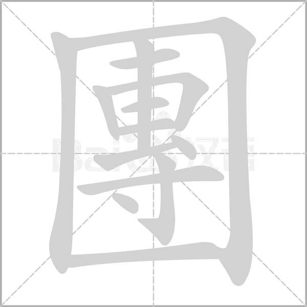 團字笔顺动画
